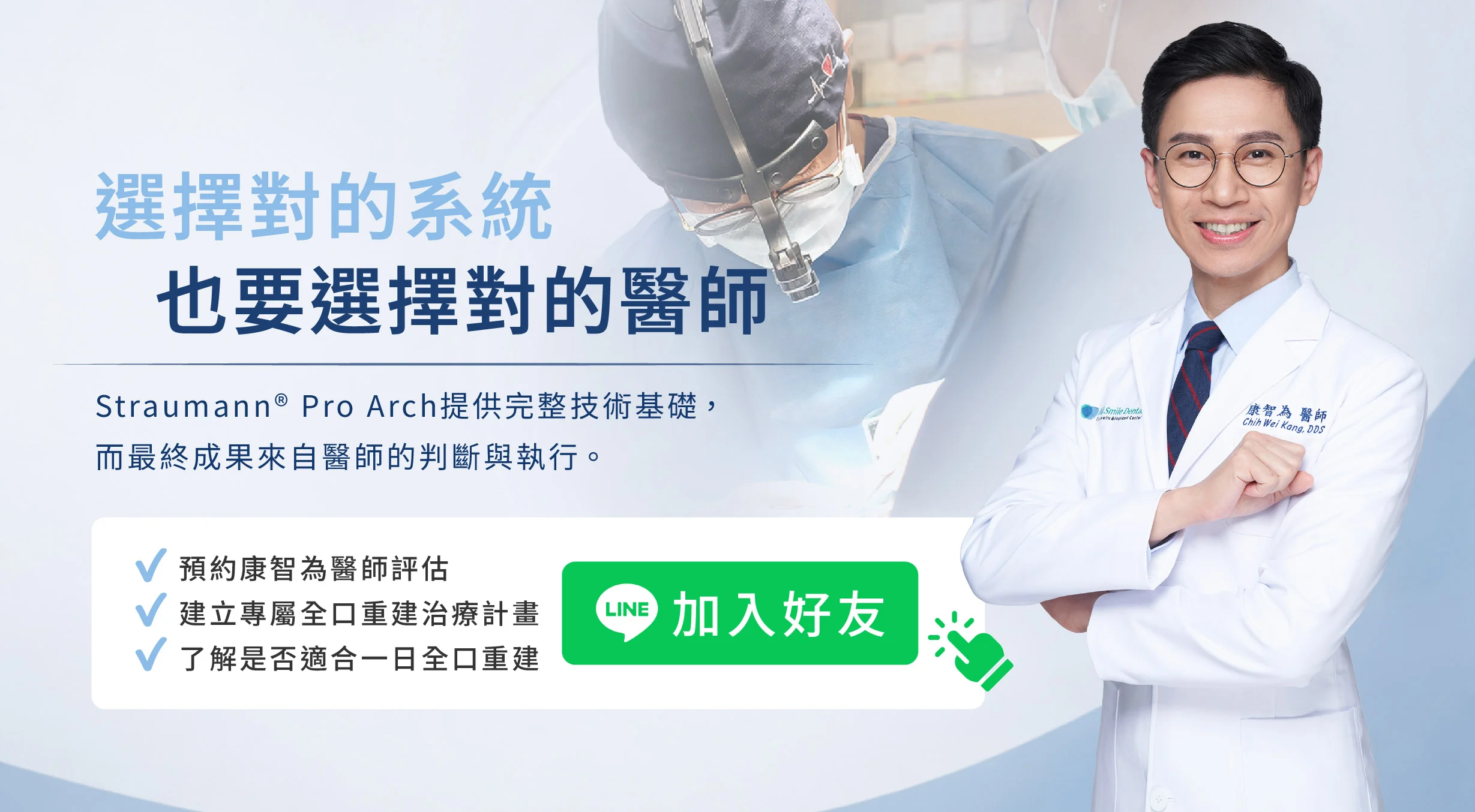 「選擇對的系統,也要選擇對的醫師」,說明頂尖系統需搭配醫師的精準判斷與執行,並呼籲患者加 LINE 預約康智為醫師進行全口重建與一日全口重建的專屬評估。