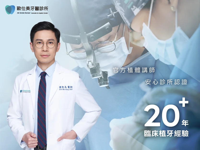 康智為醫師帶領的歐仕美團隊,引進全球植體領導品牌士卓曼 Straumann®的 Pro Arch 一日全口重建系統,讓您在一天內找回咀嚼的幸福與自信的笑容 。