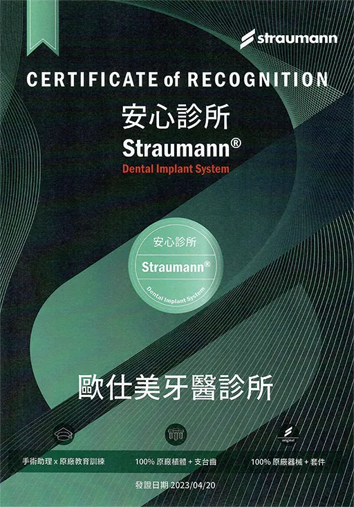 Straumanng士卓曼安心診所認證