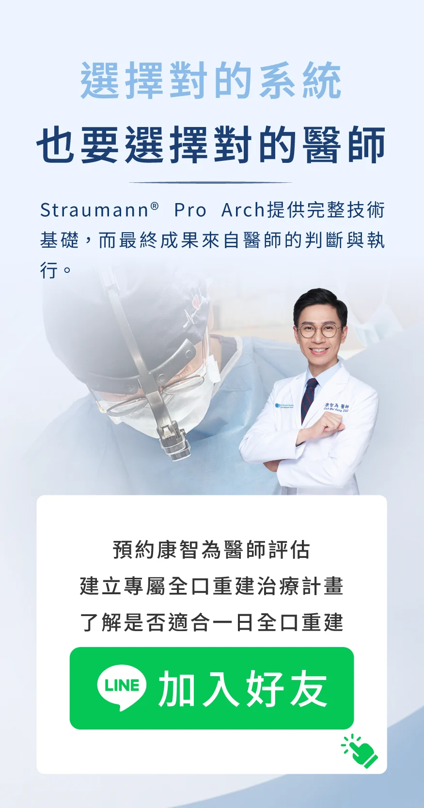 「選擇對的系統,也要選擇對的醫師」,說明頂尖系統需搭配醫師的精準判斷與執行,並呼籲患者加 LINE 預約康智為醫師進行全口重建與一日全口重建的專屬評估。
