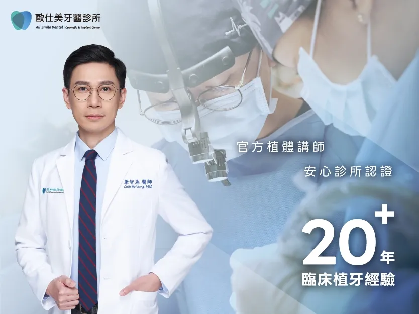 康智為醫師帶領的歐仕美團隊,引進全球植體領導品牌士卓曼 Straumann®的 Pro Arch 一日全口重建系統,讓您在一天內找回咀嚼的幸福與自信的笑容 。